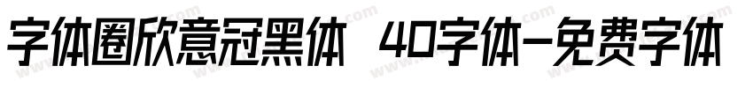 字体圈欣意冠黑体 40字体字体转换